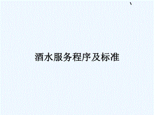 酒水服务程序及标准概述课件.ppt