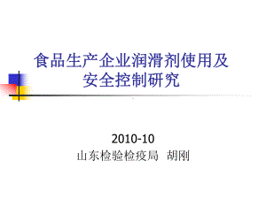 食品生产企业润滑剂使用及安全控制研究课件.ppt