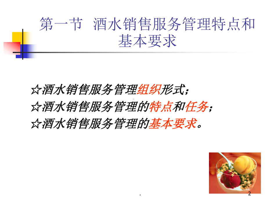 餐饮酒水销售服务管理课件.ppt_第2页