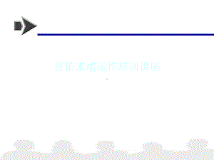 营销末端运作培训讲座课件.ppt