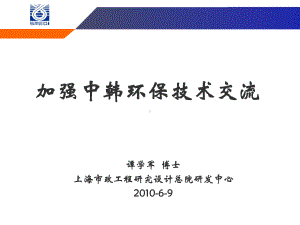 上海政工程设计研究总院研发技术污水58课件.ppt