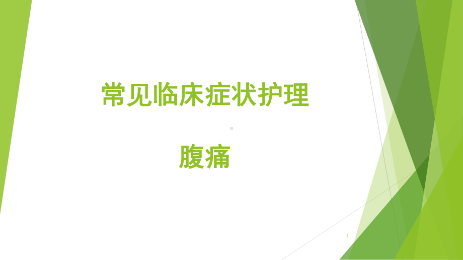 腹痛的护理参考课件.ppt_第1页