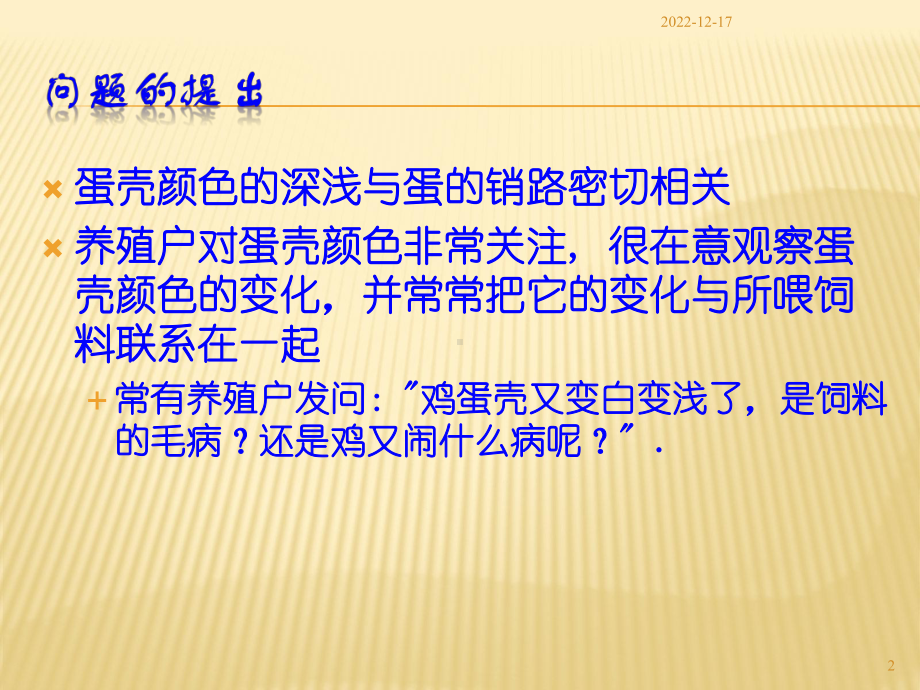 蛋壳颜色影响因素课件.ppt_第2页