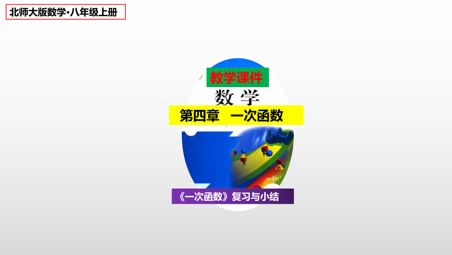 2023（北师大版）数学八年级上册 第4章 一次函数 单元复习小结课件.pptx_第1页