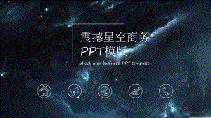 震撼星空商务模版课件.pptx