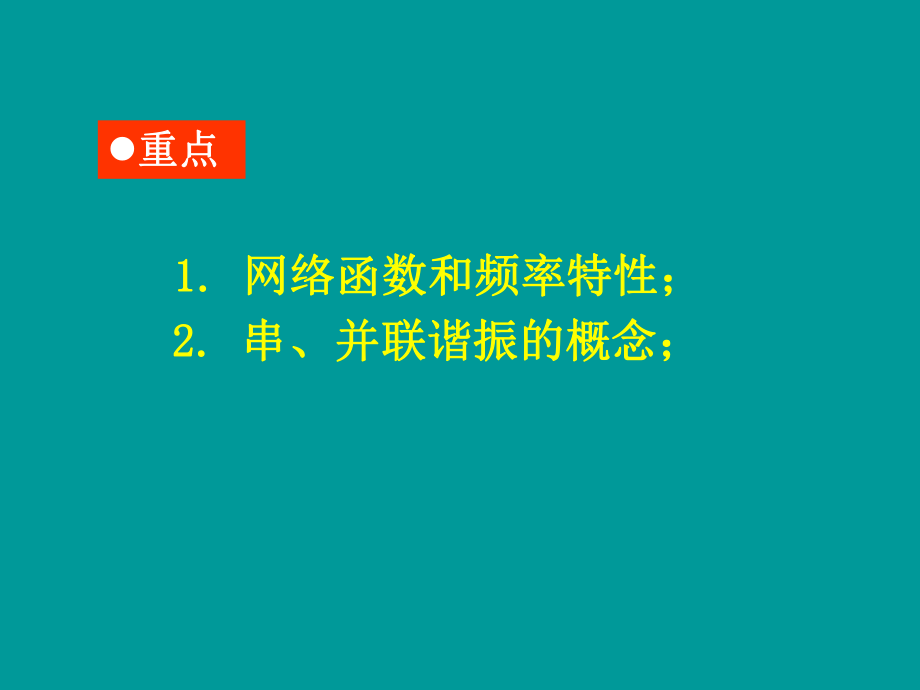 第9章电路的频率响应课件.ppt_第2页