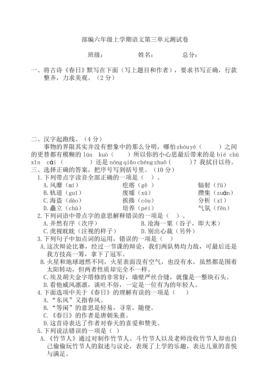 六年级上册语文单元测试-第三单元测试题（人教部编版）（含答案）.doc_第1页