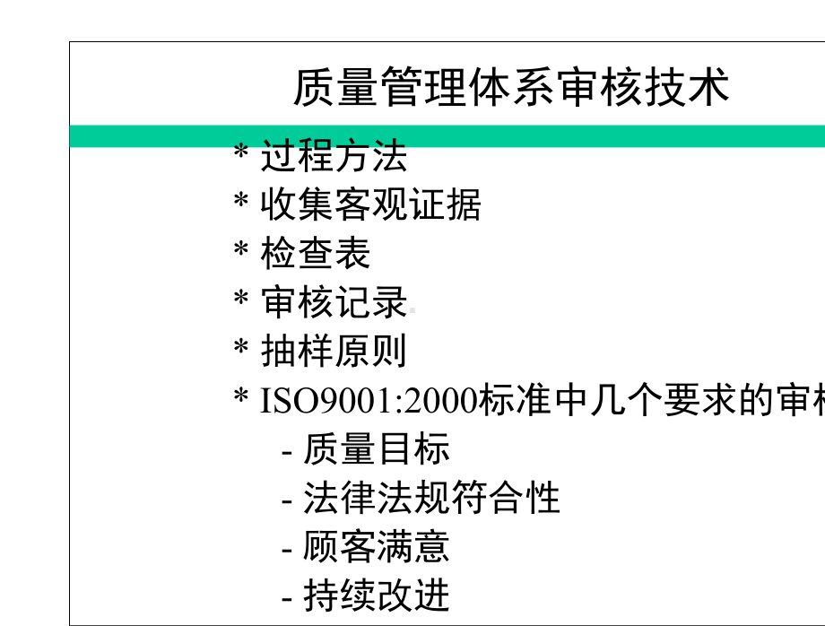 质量管理体系审核技术课件.ppt_第1页