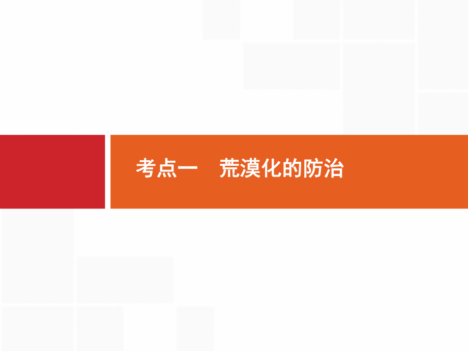 高考地理(人教)一轮复习课件：第十四章-生态脆弱区的治理与发展-141-.pptx_第2页