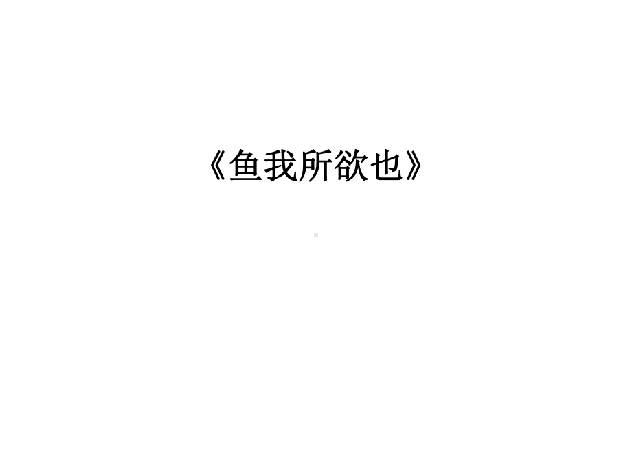 最新《鱼我所欲也》课件.ppt_第1页