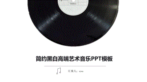 黑白高端简约乐符课件音乐课件模板精美模板.pptx