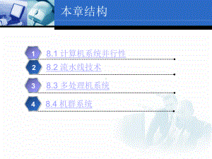 计算机组织与结构-第8章-并行组织课件.ppt