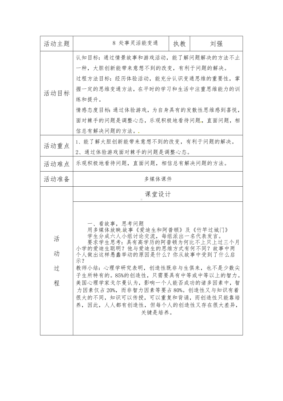 8 处事灵活能变通（教案）-2022新苏教版五年级上册《心理健康教育》.doc_第1页