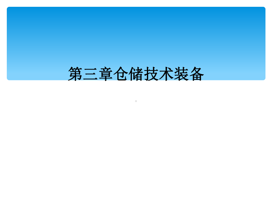 第三章仓储技术装备课件.ppt_第1页