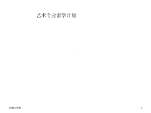 艺术专业留学计划课件.ppt