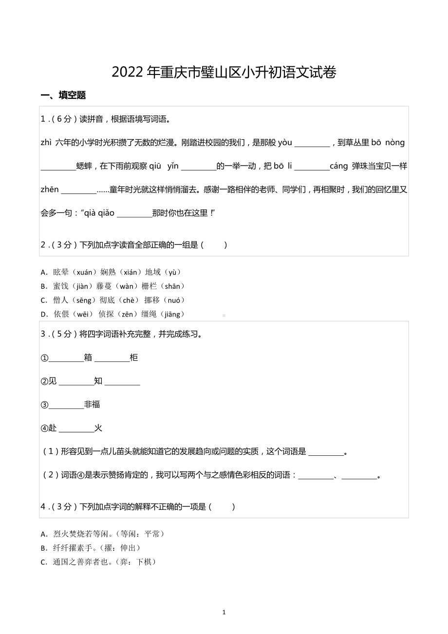 2022年重庆市璧山区小升初语文试卷.docx_第1页