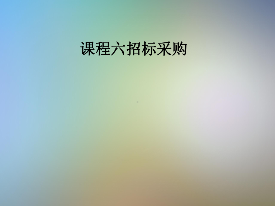 课程六招标采购课件.pptx_第1页