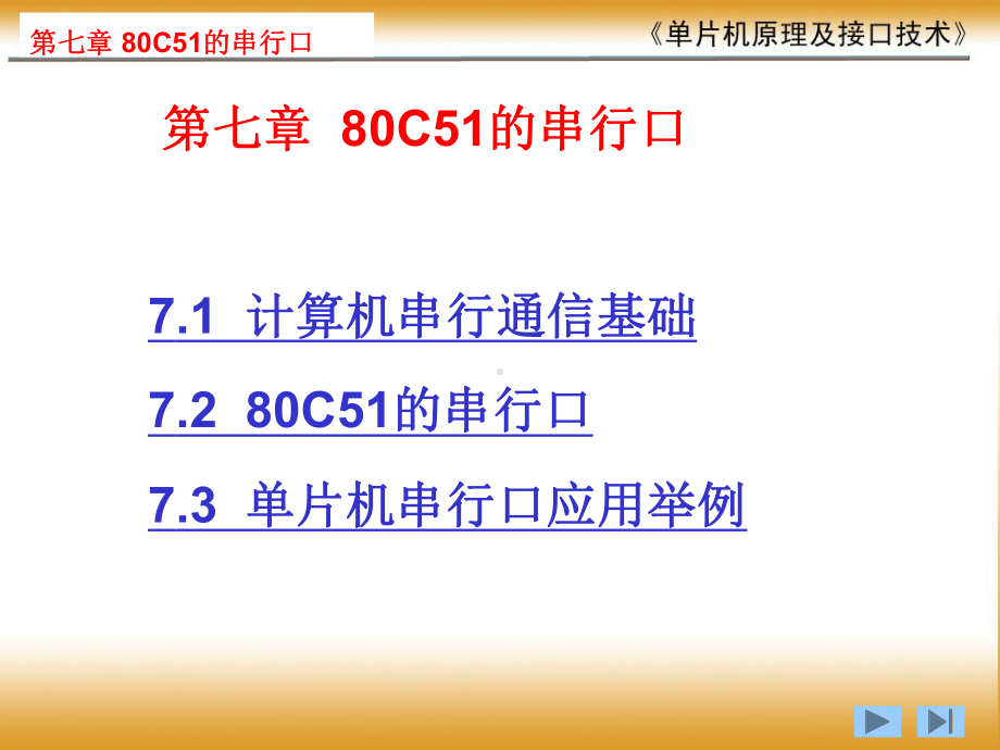 第七章-串行口课件.ppt_第1页