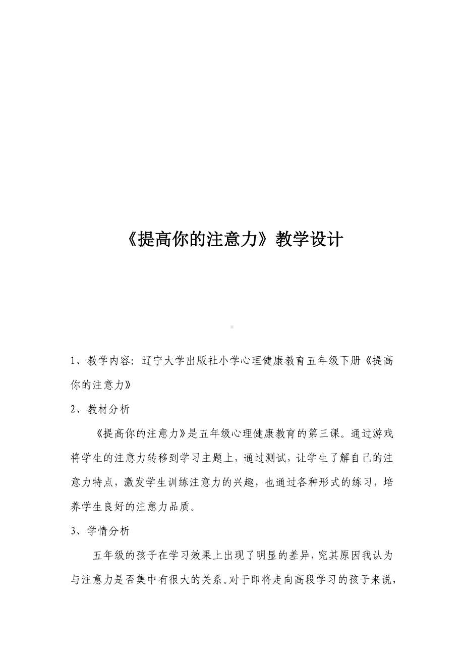 第三课 提高你的注意力（教案）-2022新辽大版五年级下册《心理健康教育》.doc_第1页