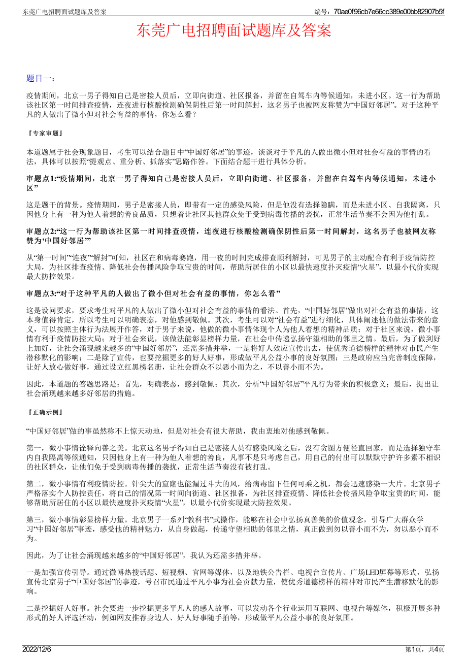 东莞广电招聘面试题库及答案.pdf_第1页