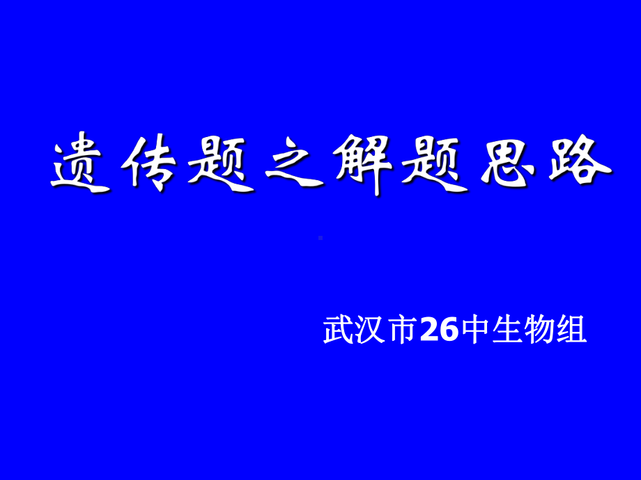 遗传题解题思路课件.ppt_第1页