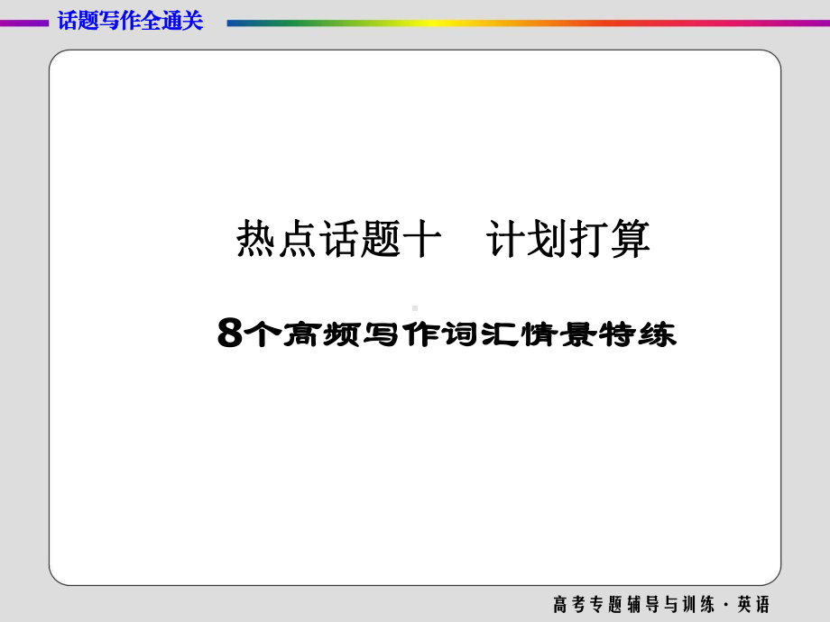 高三英语二轮高考专题辅导与训练课件-话题写作全通关(十).ppt_第1页