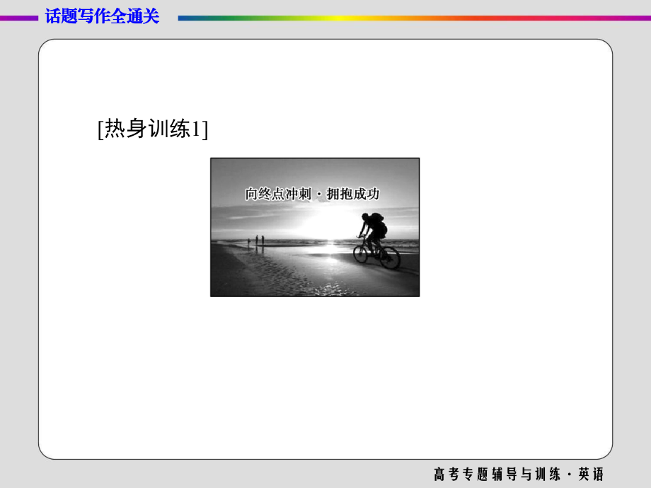 高三英语二轮高考专题辅导与训练课件-话题写作全通关(十).ppt_第3页