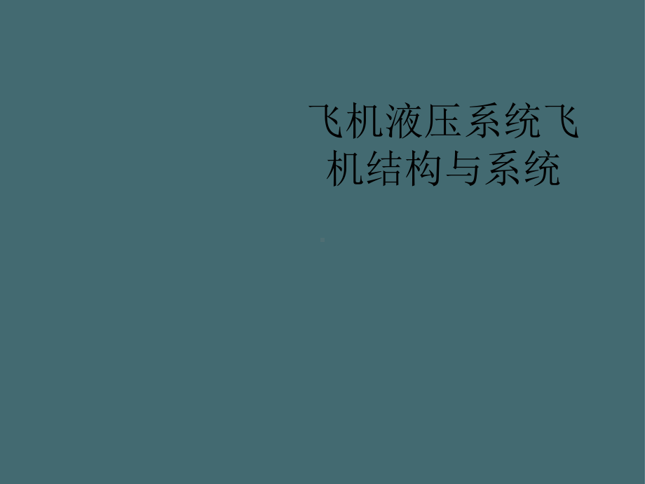 飞机液压系统飞机结构与系统2021全面课件.ppt_第2页