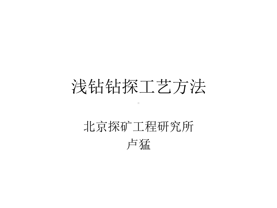 钻探工艺方法讲解课件.ppt_第1页