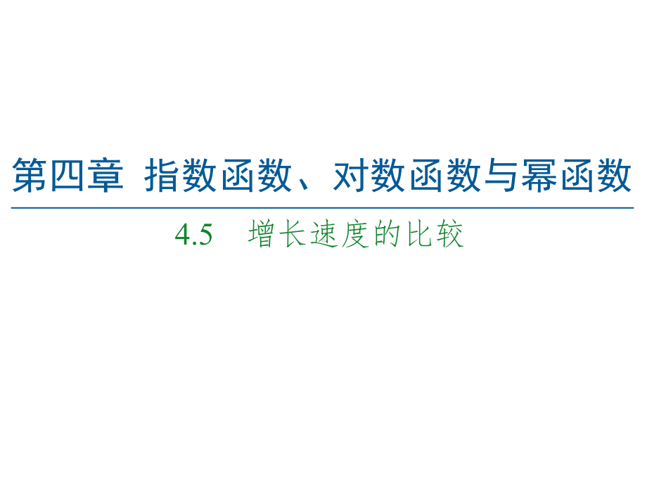 高中数学人教B版《增长速度的比较》课件分析1.ppt_第1页