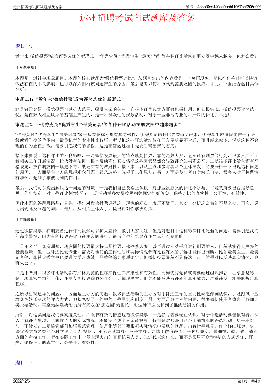 达州招聘考试面试题库及答案.pdf_第1页