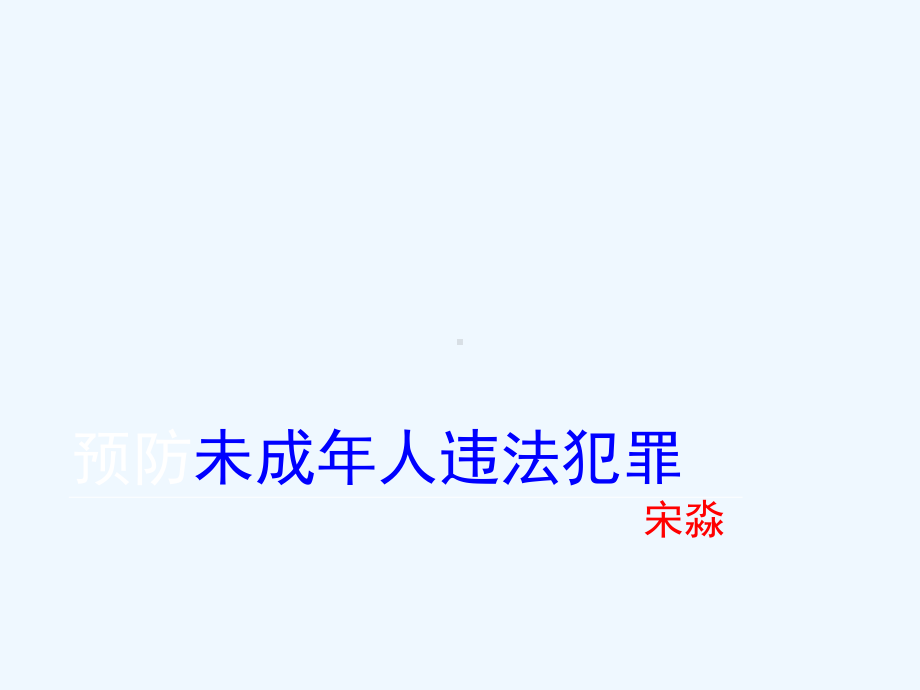 苏人版道德与法治七年级下册152《预防未成年人犯罪》课件2.ppt_第1页