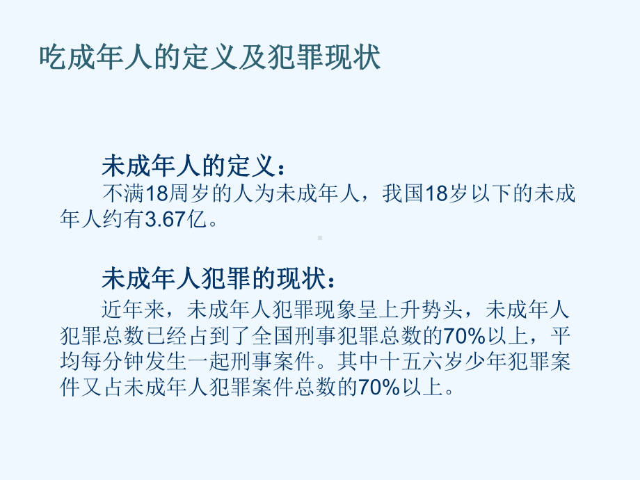 苏人版道德与法治七年级下册152《预防未成年人犯罪》课件2.ppt_第3页