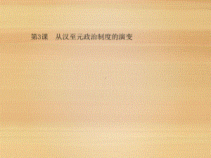 高中历史人教课标版必修1从汉至元政治制度的演变教学设计课件.ppt