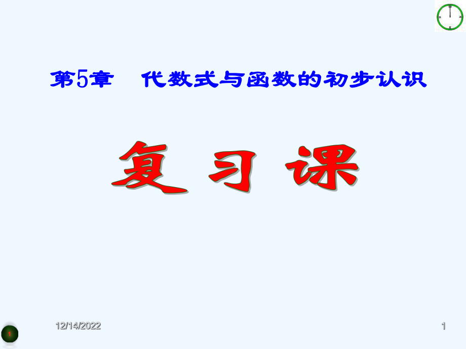 青岛版七上第5章《代数式与函数的初步知识》复习课件.ppt_第1页