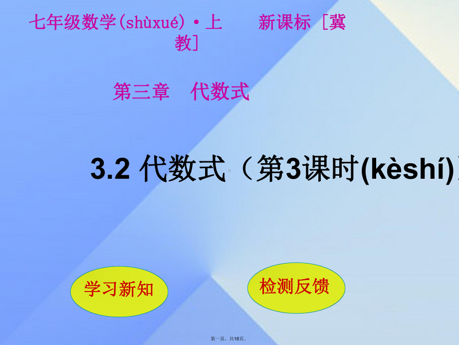 七年级数学上册32代数式(第3课时)课件(新版)冀教版.ppt_第1页