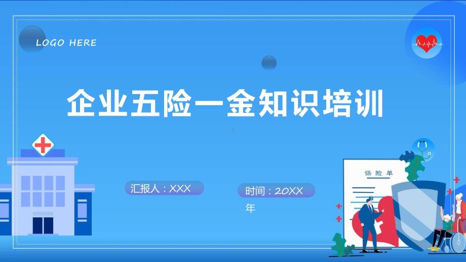 扁平蓝色企业五险一金知识培训讲座宣讲通用实用教学（ppt）.pptx_第1页