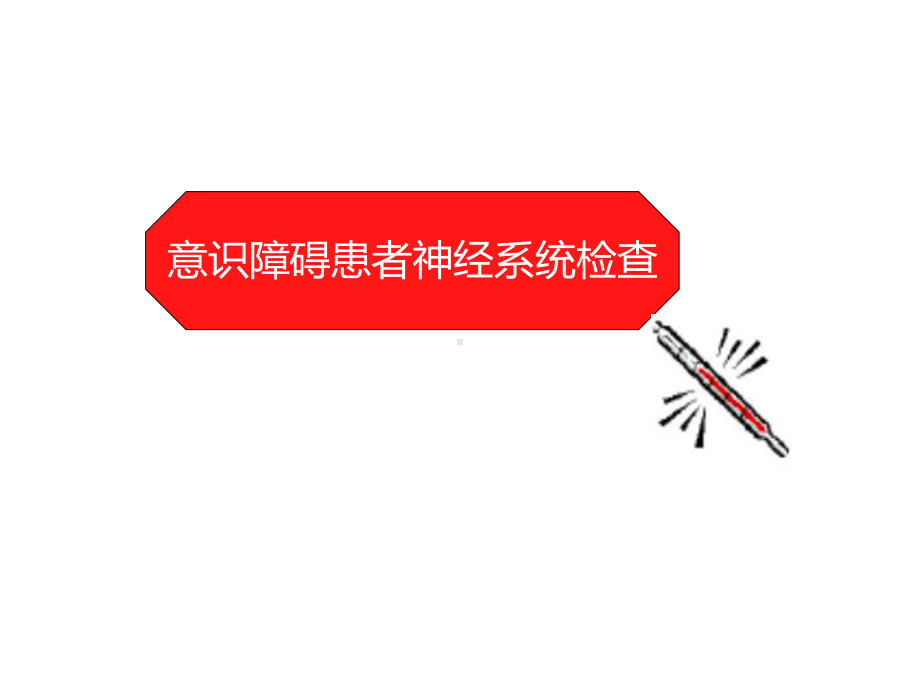 意识障碍患者神经系统检查课件.ppt_第1页