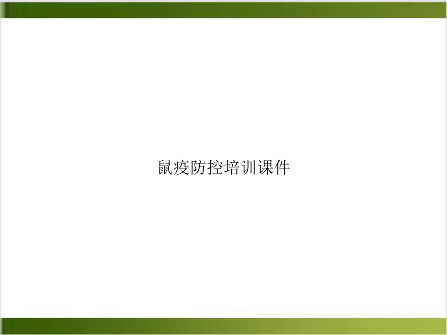 鼠疫防控培训课件.ppt_第1页