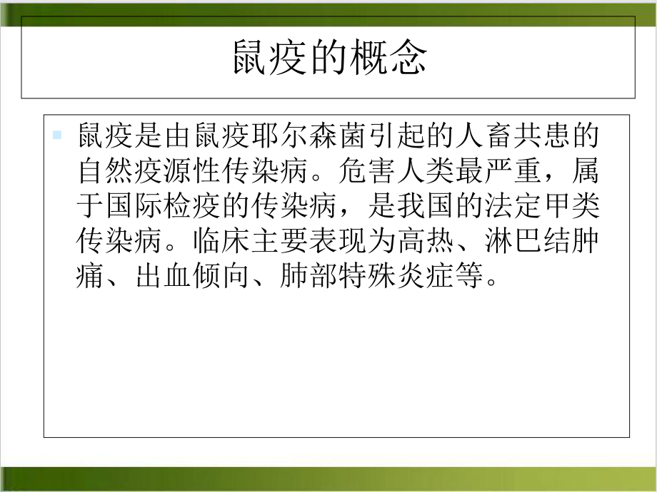 鼠疫防控培训课件.ppt_第2页