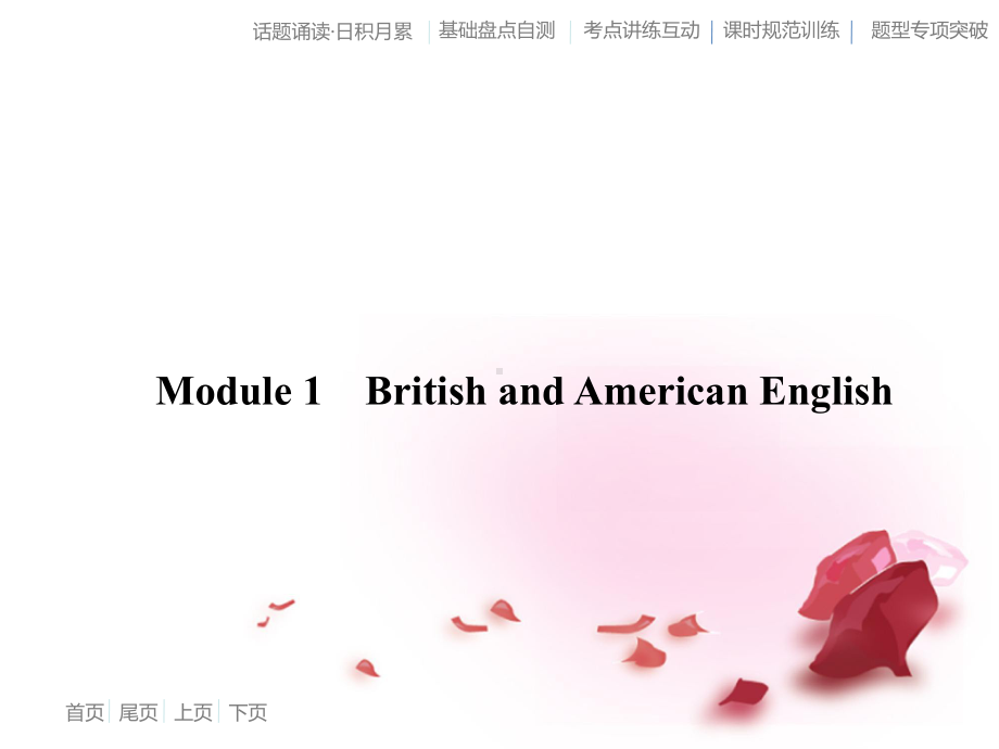 高考英语Module1-British-and-American-English课件-外研版必修5课件.ppt_第2页