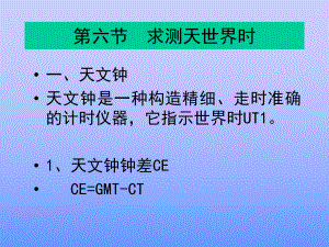 航海学天文定位第四篇第4章课件2.ppt