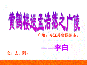 黄鹤楼送孟浩然课件.ppt