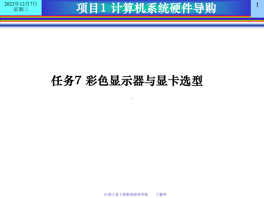 项目1 计算机系统硬件导购课件.ppt_第1页