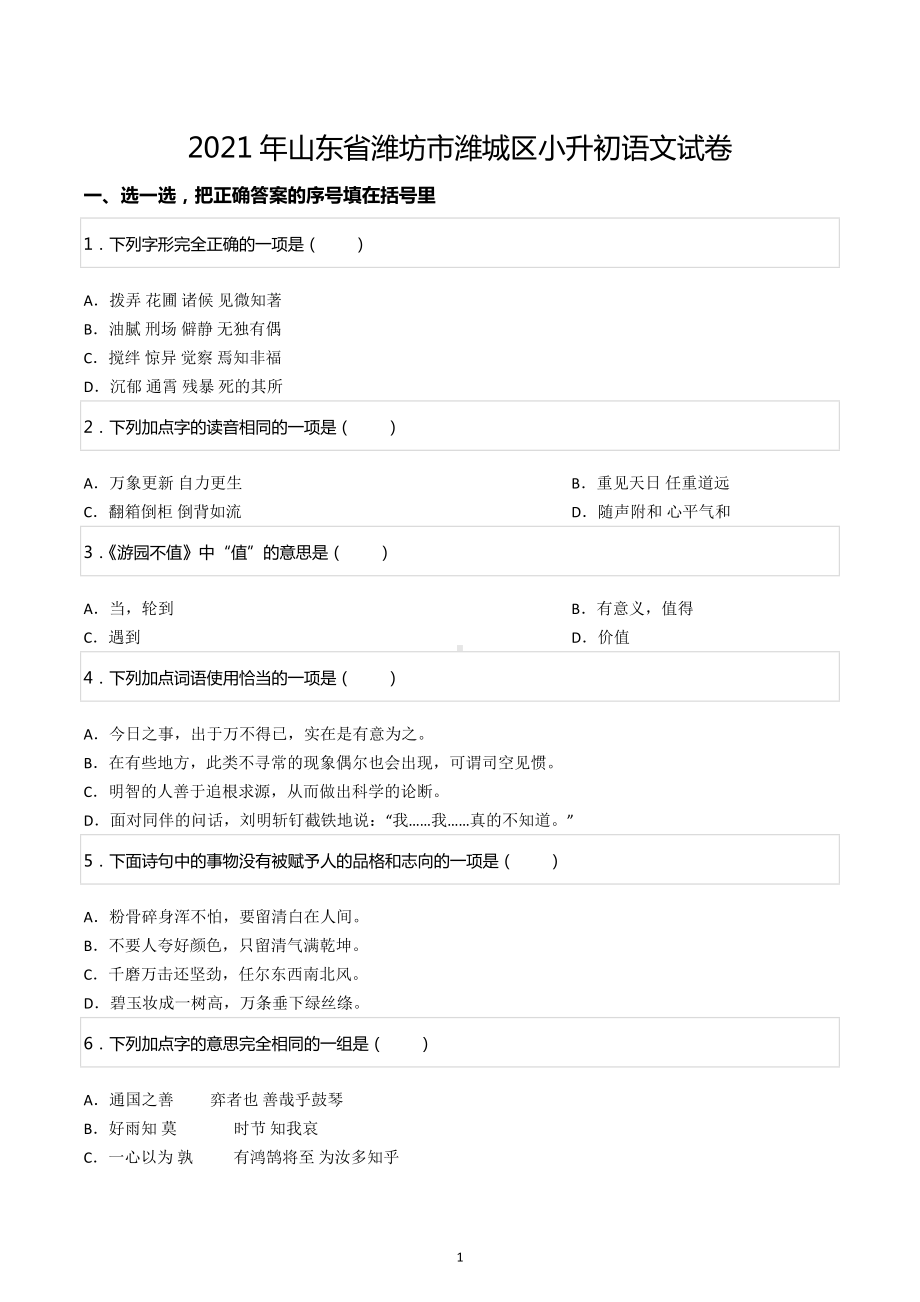 2021年山东省潍坊市潍城区小升初语文试卷.docx_第1页