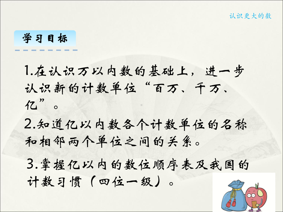 新北师大版四年级数学上册《-认识更大的数-认识更大的数》公开课课件9.ppt_第2页