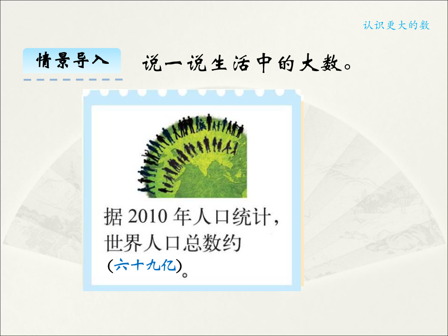 新北师大版四年级数学上册《-认识更大的数-认识更大的数》公开课课件9.ppt_第3页