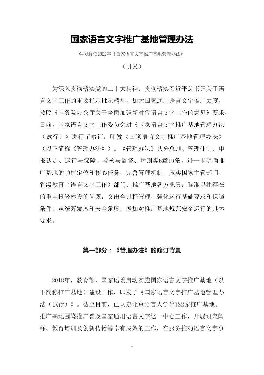 学习解读2022年《国家语言文字推广基地管理办法》（讲义）.docx_第1页