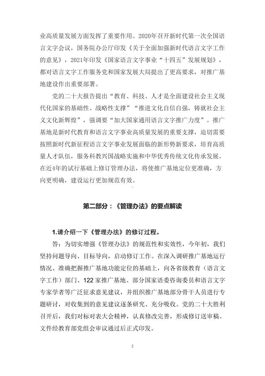 学习解读2022年《国家语言文字推广基地管理办法》（讲义）.docx_第2页