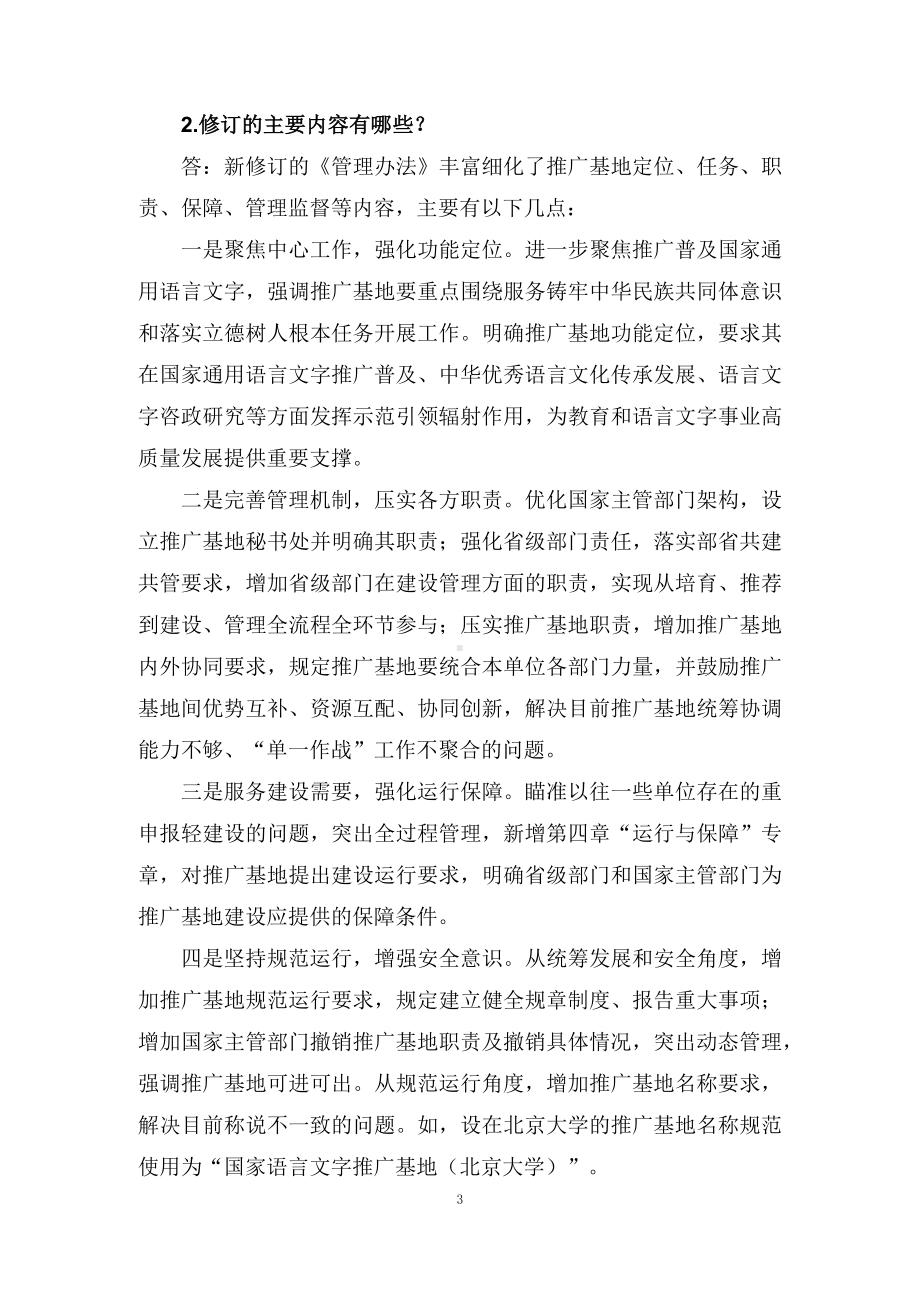 学习解读2022年《国家语言文字推广基地管理办法》（讲义）.docx_第3页